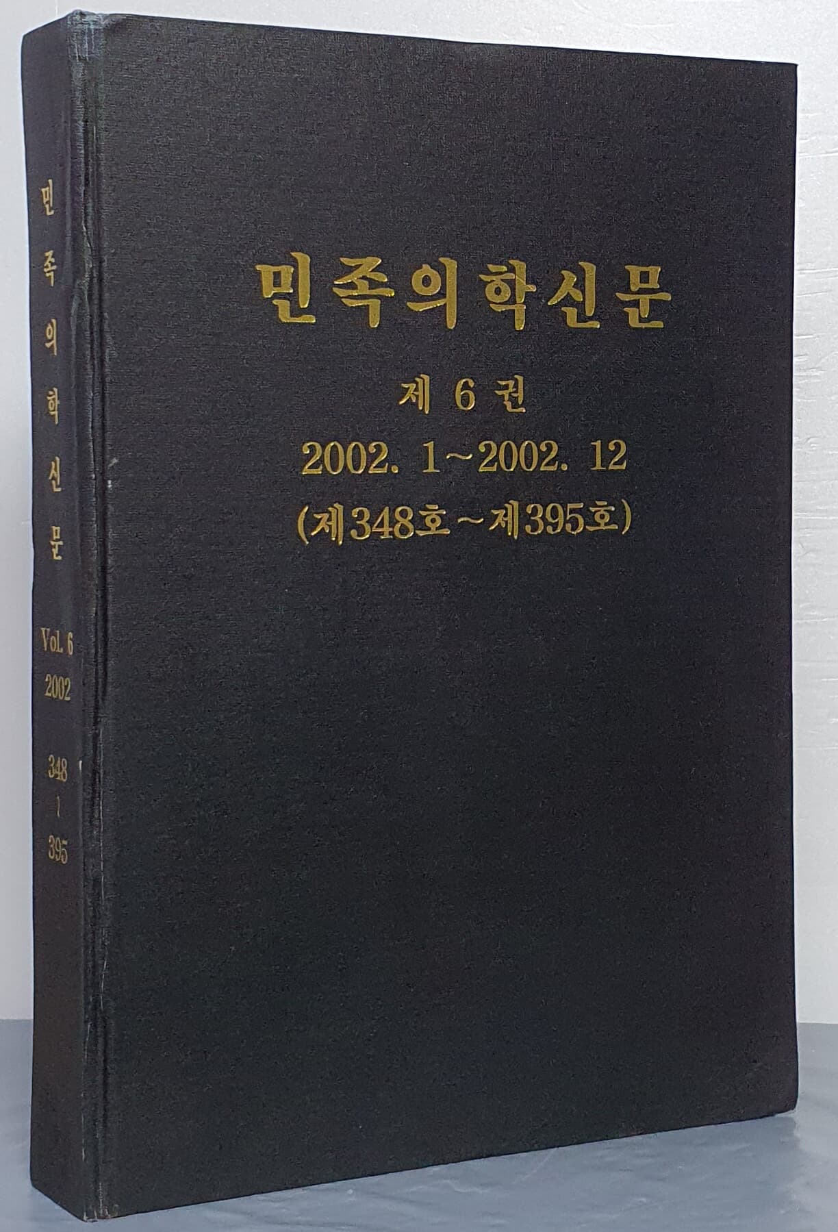 민족의학신문 제6권 2002.1~2002.12 (제348호~제395호)
