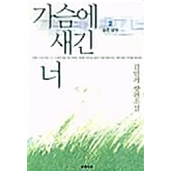 가슴에 새긴 너 1~2 (전2권)