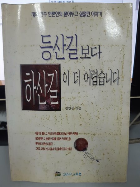 등산길보다 하산길이 더 어렵습니다