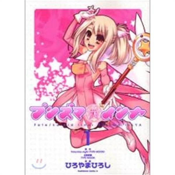 Fate / kaleid liner プリズマ☆イリヤ 1-2권 (일본도서) [ひろやま ひろし 저 | 角川書店 2011]