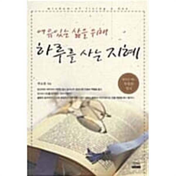 여유로운 삶을 위해 하루를 사는 지혜★