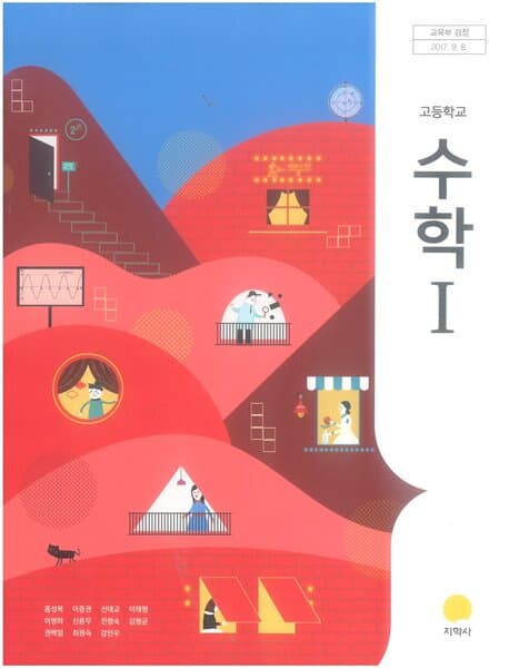 고등학교 수학1 교과서 / 지학사 홍성복