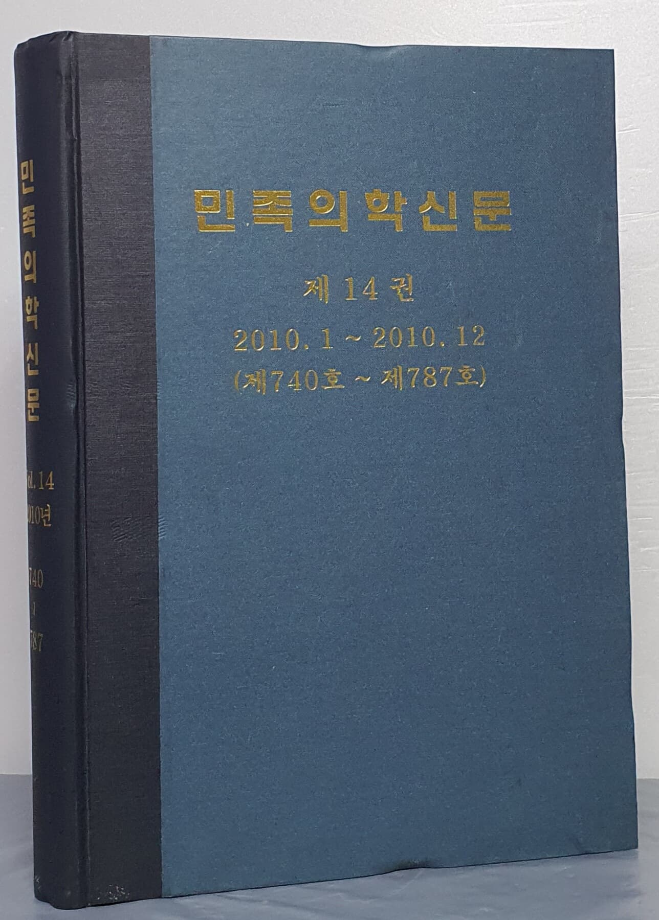 민족의학신문 제14권 2010.1~2010.12 (제740호~제787호)