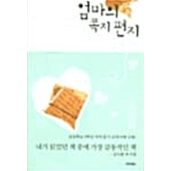 엄마의 쪽지편지★