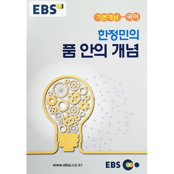 EBS 강의노트 기본개념 국어 한정민의 품 안의 개념 (2015)
