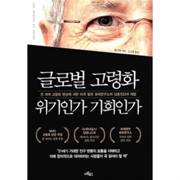 글로벌 고령화 위기인가 기회인가