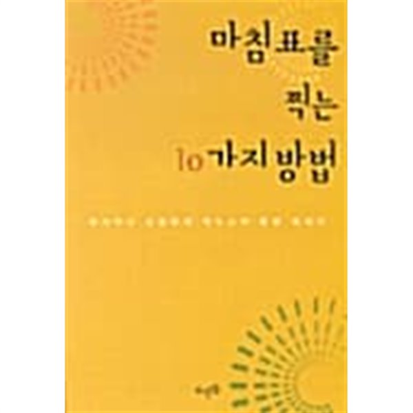 마침표를 찍는 10가지 방법★