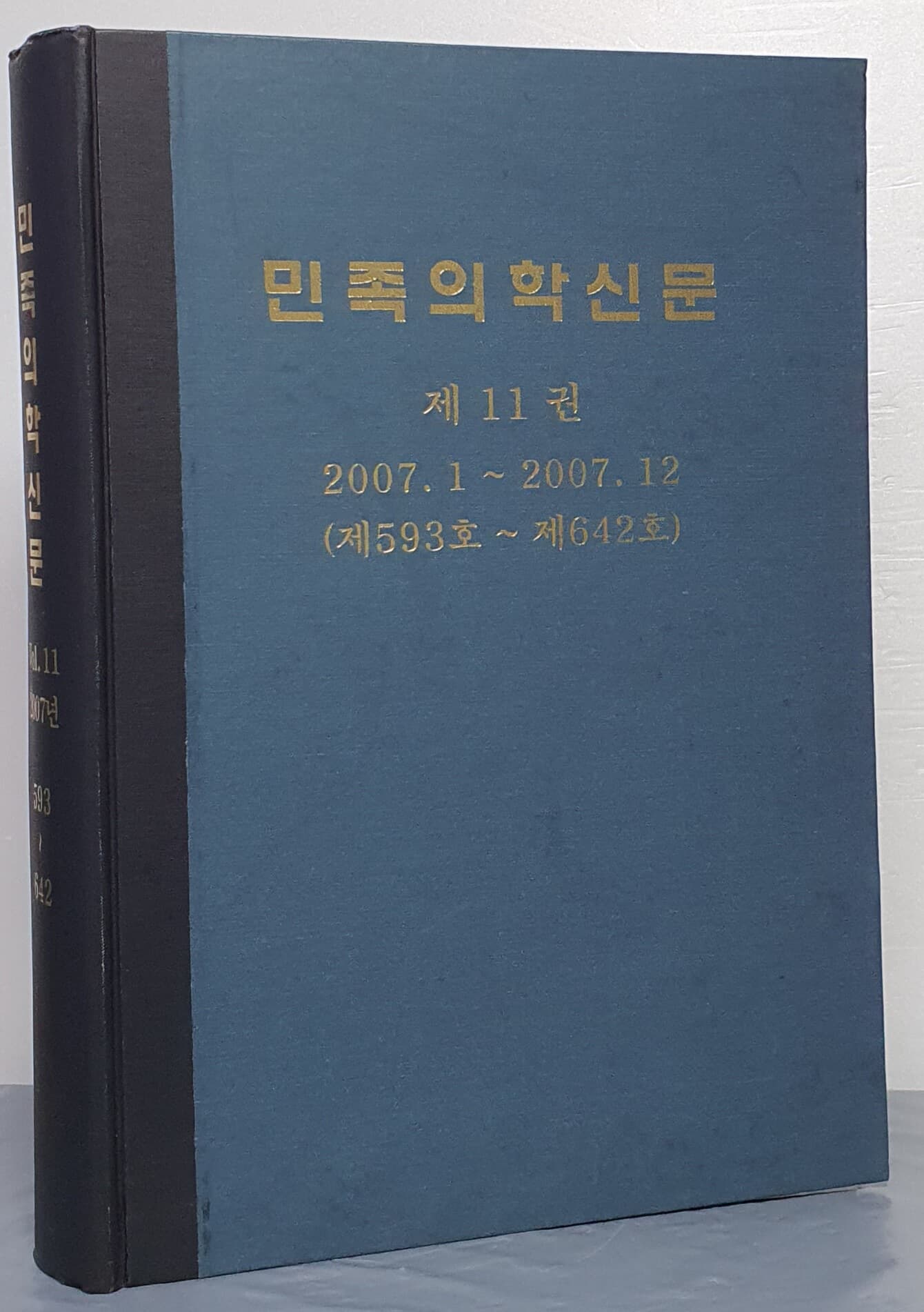 민족의학신문 제11권 2007.1~2007.12 (제593호~제642호)