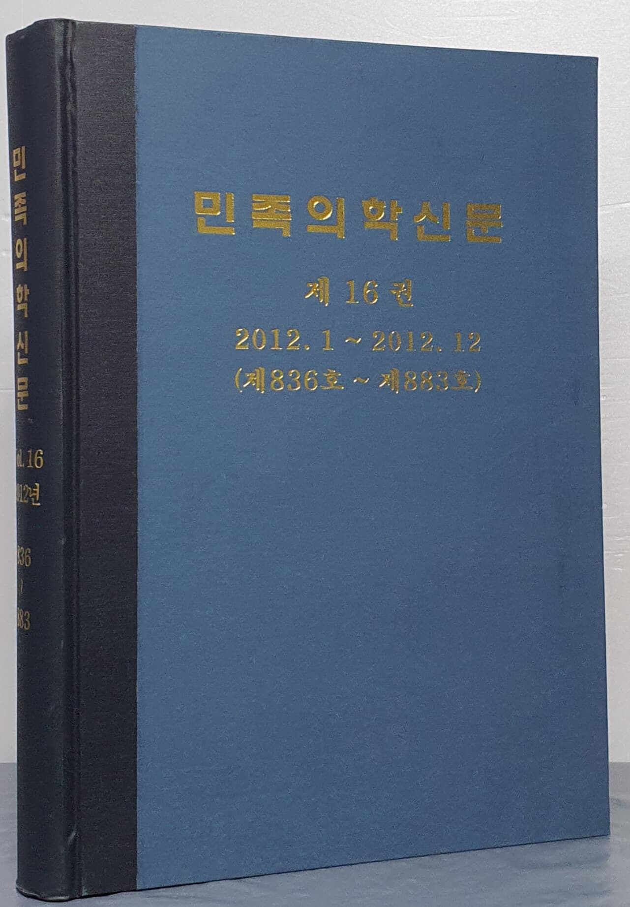 민족의학신문 제16권 2012.1~2012.12 (제836호~제883호)