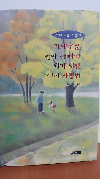 지혜로운 엄마 아빠가 되기 위한 아이 사랑법