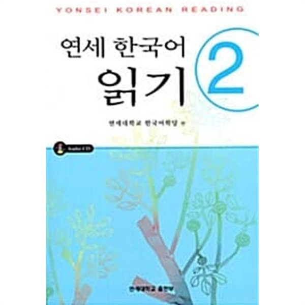 연세 한국어 읽기 2 (CD포함)