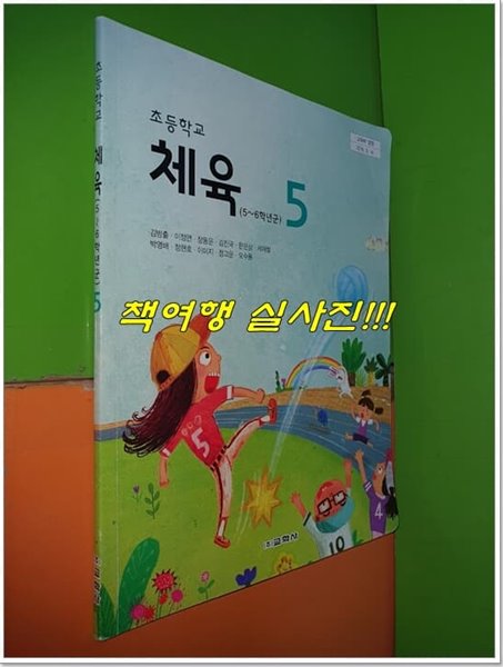 초등학교 체육 5 교과서 (2022년/김방출/교학사/앞장 모서리찢김조금외깨끗)