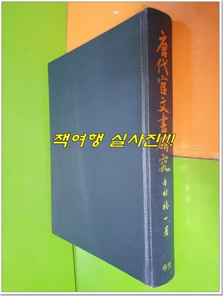 당대관문서연구 唐代官文書?究 (1991년/하드커버/일본어표기)