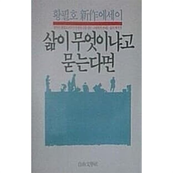 1986년 초판 황필호 신작에세이 삶이 무엇이냐고 묻는다면