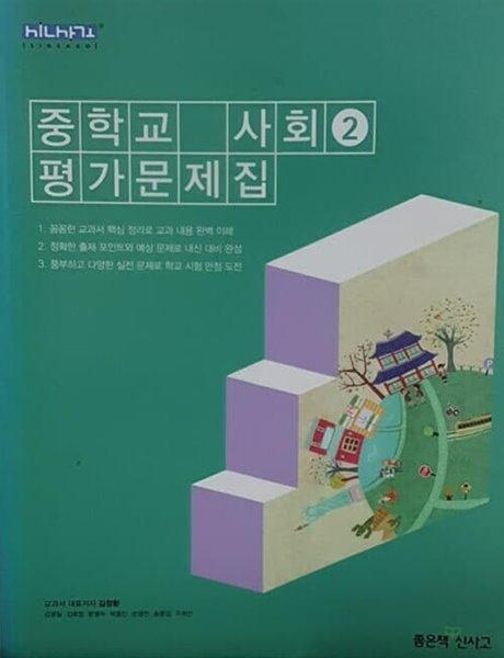 중학교 사회2 평가문제집 (김창환/좋은책 신사고)