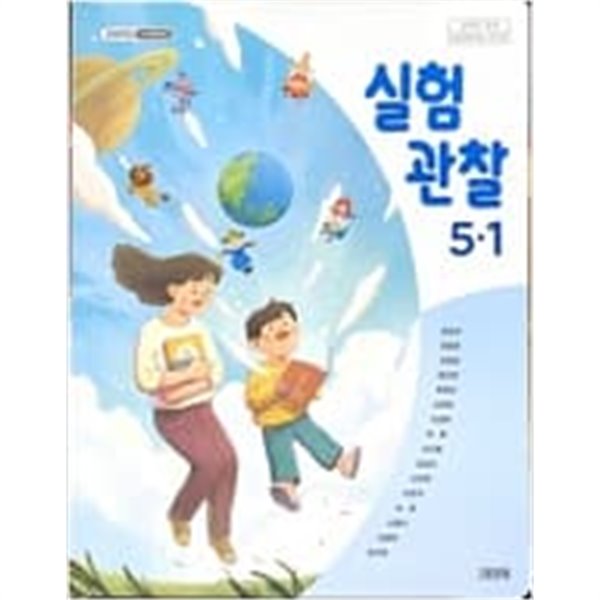 초등학교 실험 관찰 5-1 교과서 (조헌국/김영사) **2023학년도 전시본