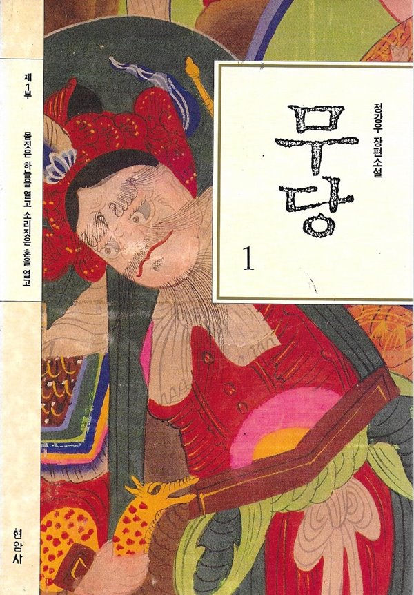 무당 : 정강우 장편소설 (전3권)