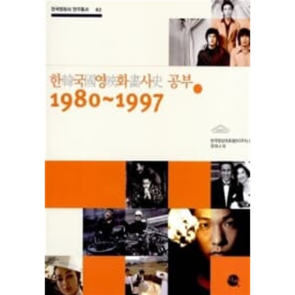 한국영화사 공부 1980-1997