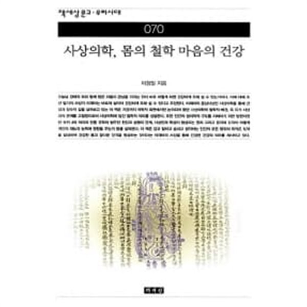 사상의학 몸의 철학 마음의 건강