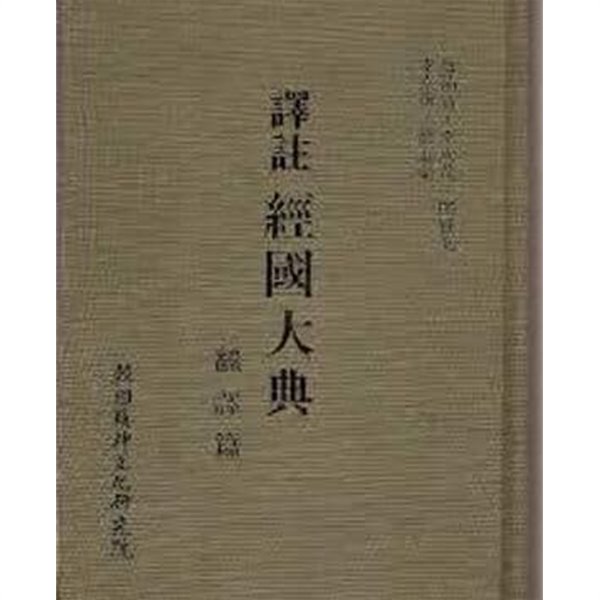 역주 경국대전 (전2권) - 번역편+주석편 (국역총서 85-1, 92-1) (1986 초판, 1992 3판)