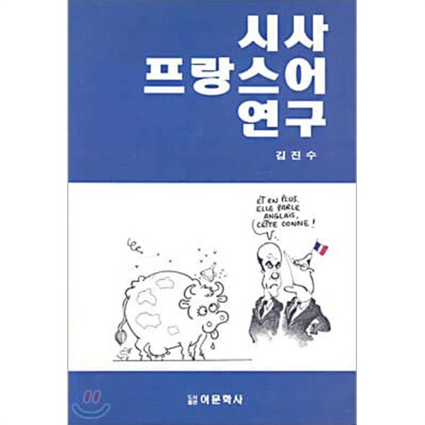 시사 프랑스어 연구