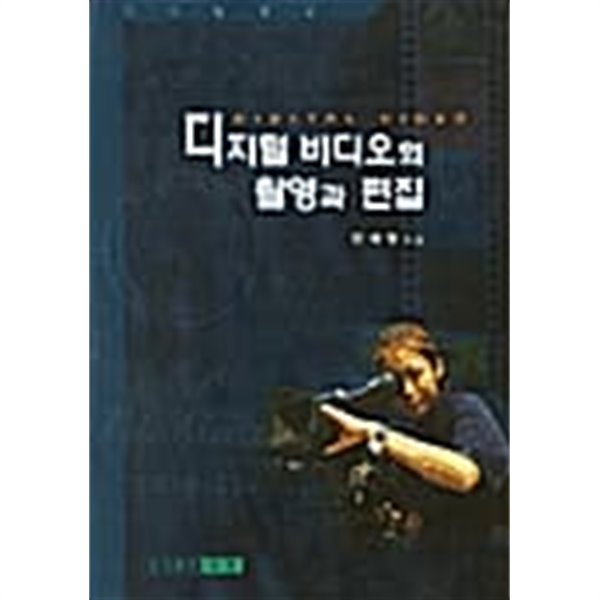 디지털 비디오의 촬영과 편집