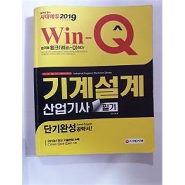 2019 Win-Q 기계설계산업기사 필기 단기완성