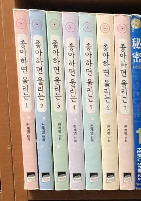 좋아하면 울리는 1-7 ***천계영