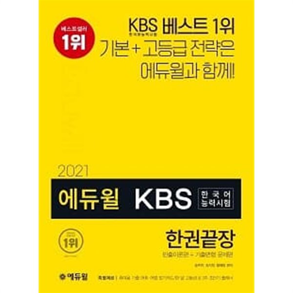 KBS 한국어능력시험 한권끝장