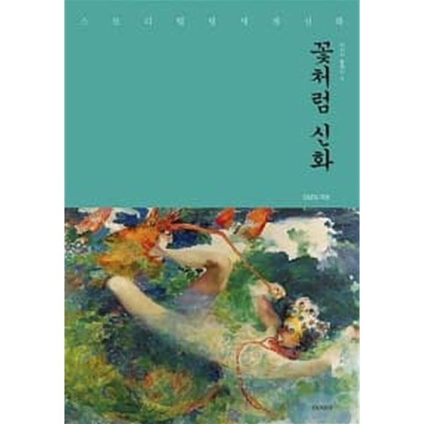 꽃처럼 신화//  === 책천지 ===