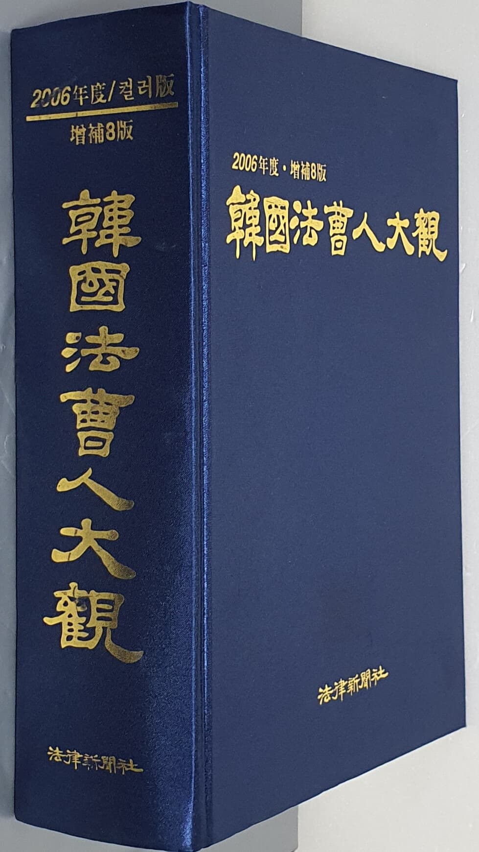 한국법조인대관 - 2006년도 컬러판 증보8판