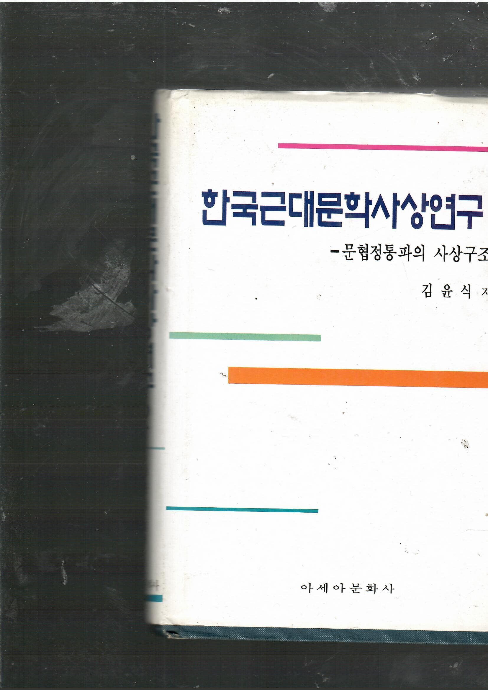 한국근대문학사상연구2 
