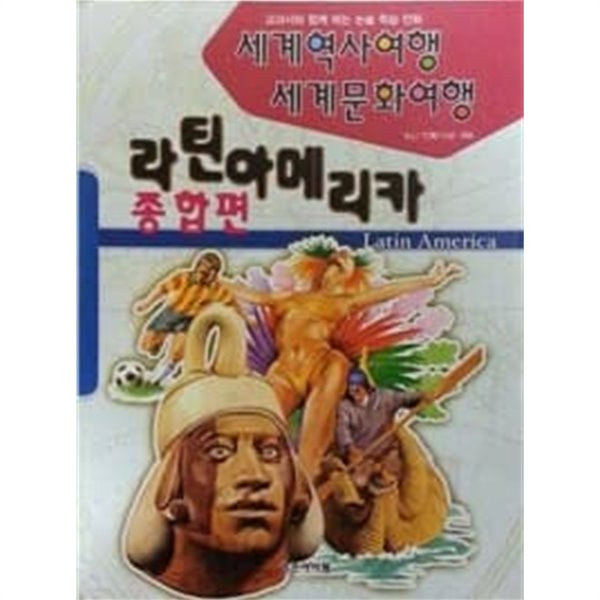 세계역사여행 세계문화여행 - 라틴아메리카 종합편 