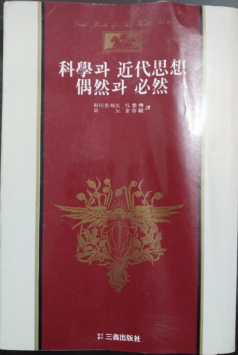 과학과 근대사상 우연과 필연 | 화이트 헤드, 모노 | 삼성출판사 | 1982년 초판