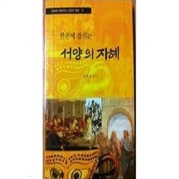 한손에 잡히는 서양의 지혜  //// 소장본도서  === 책천지 ===