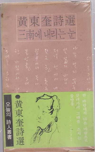 황동규시선-삼남에 내리는 눈 1975/1월1월1일 초판본
