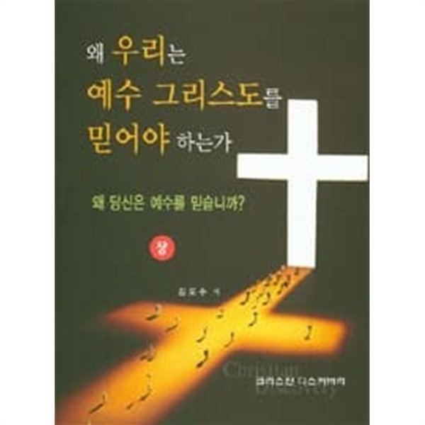 왜 우리는 예수 그리스도를 믿어야 하는가 - 상