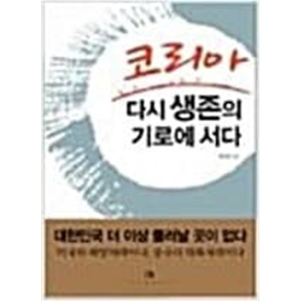 코리아 다시 생존의 기로에 서다//  === 책천지 ===