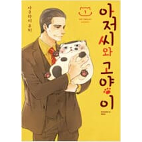 아저씨와 고양이 1-9 전9권/ 소장용