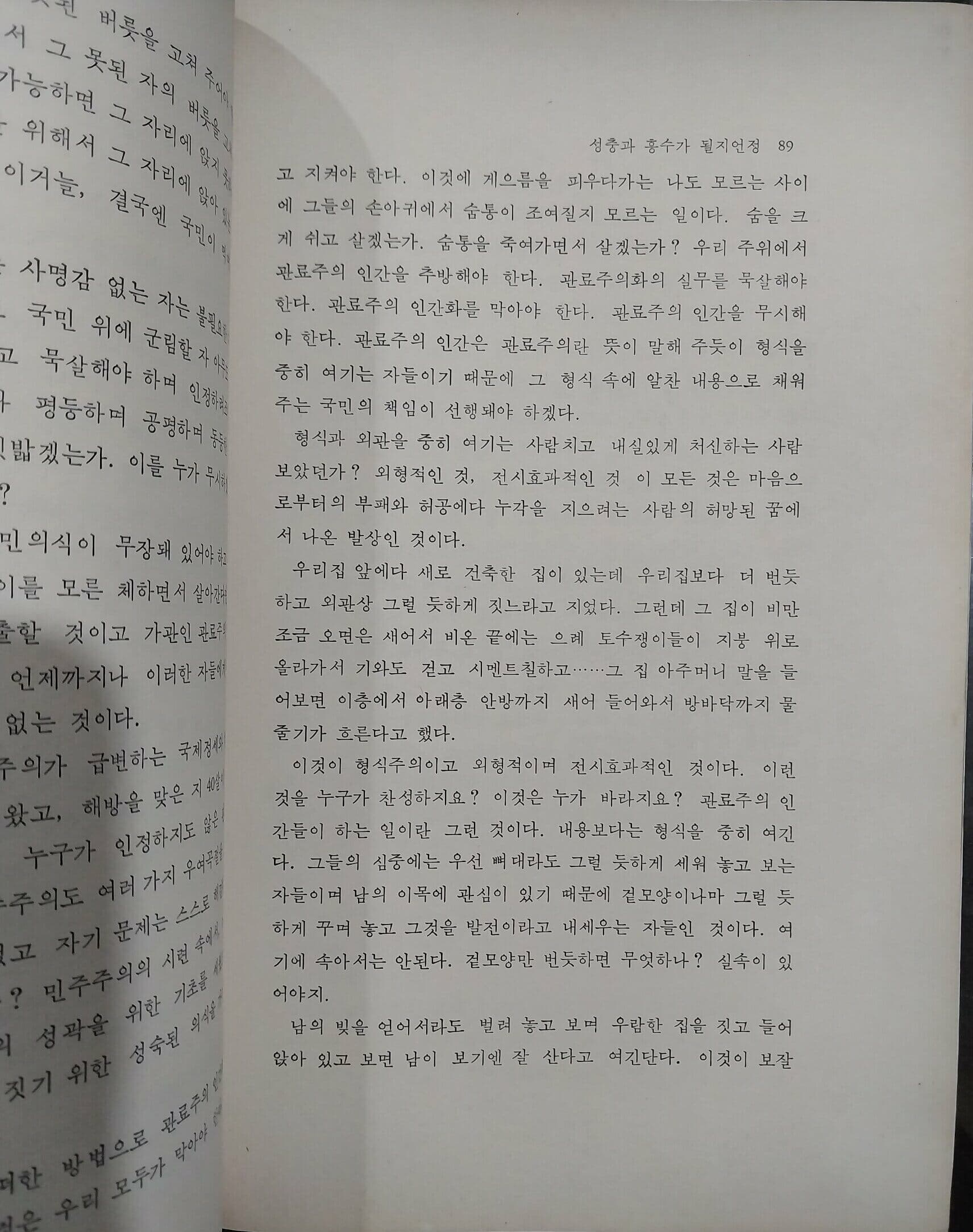 성충과 흥수가 될지언정 | 정항희 | 금문당 | 1986년 7월 초판