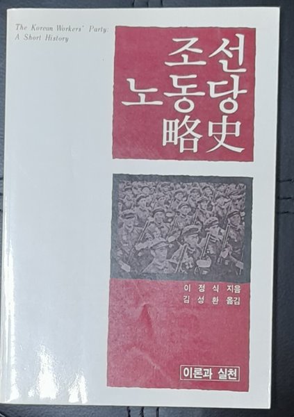 조선 노동당 약사 - 1986년초판발행