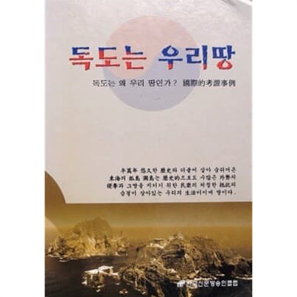 [광복60주년] 독도는 우리땅 - 독도는 왜 우리 땅인가? 국제적고증사례