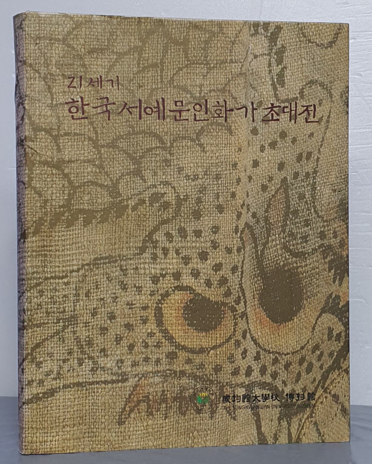 21세기 한국서예 문인화가 초대전