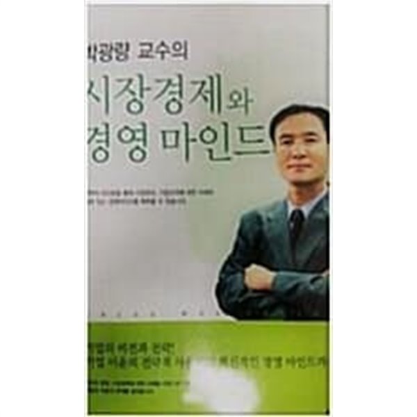 박광량교수의 시장경제와 경영 마인드     //// 소장본   === 책천지 ===