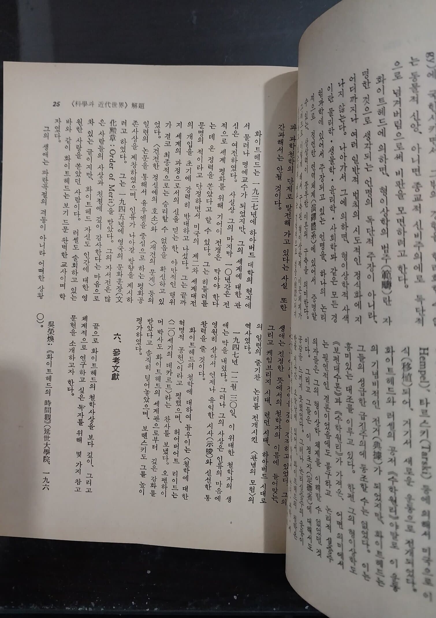 과학과 근대사상 우연과 필연 | 화이트 헤드, 모노 | 삼성출판사 | 1982년 초판