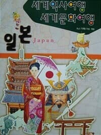 세계역사여행 세계문화여행 - 일본