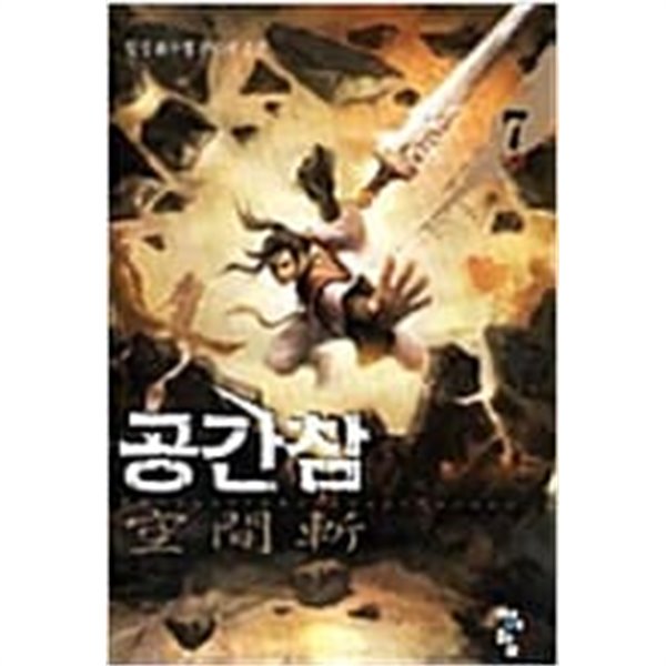 공간참 1-7 완결 / 일성 판타지