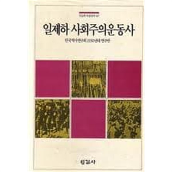 일제하 사회주의운동사(오늘의사상신서 147) (1991 초판)