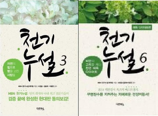 천기누설 3 + 천기누설 6 (해독 다이어트편) /(두권/하단참조)