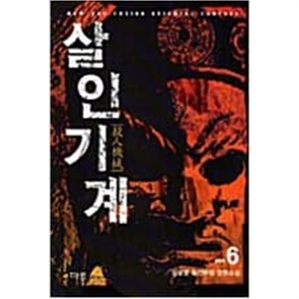 살인기계 1-6 완결 / 성상영 판타지